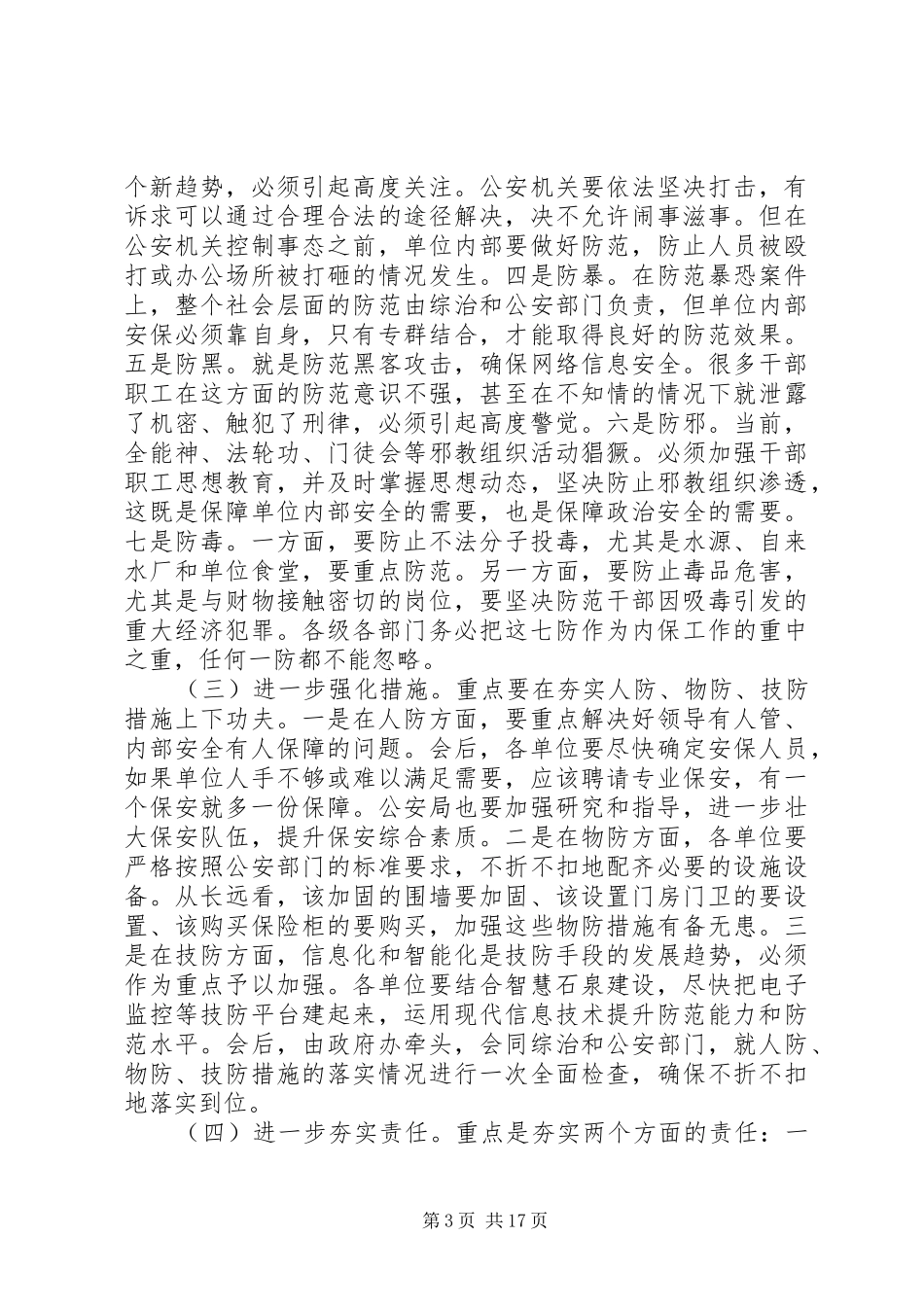 安全生产工作会议领导讲话发言稿3篇_第3页
