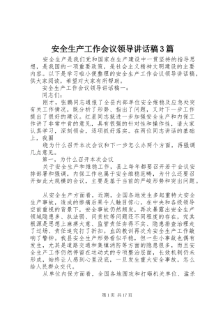 安全生产工作会议领导讲话发言稿3篇
