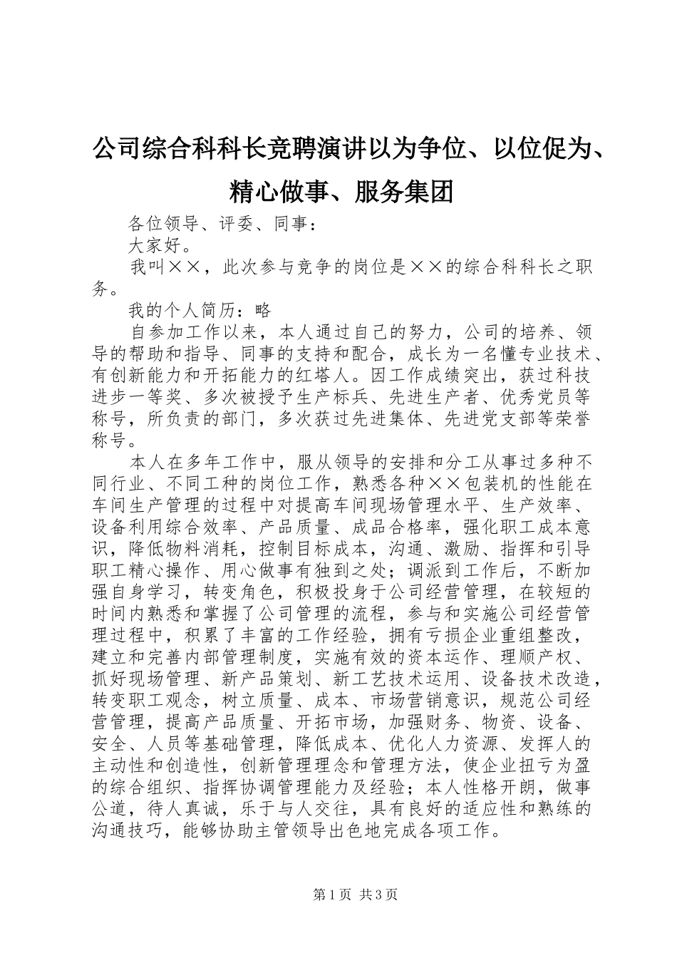 公司综合科科长竞聘演讲稿以为争位、以位促为、精心做事、服务集团_第1页