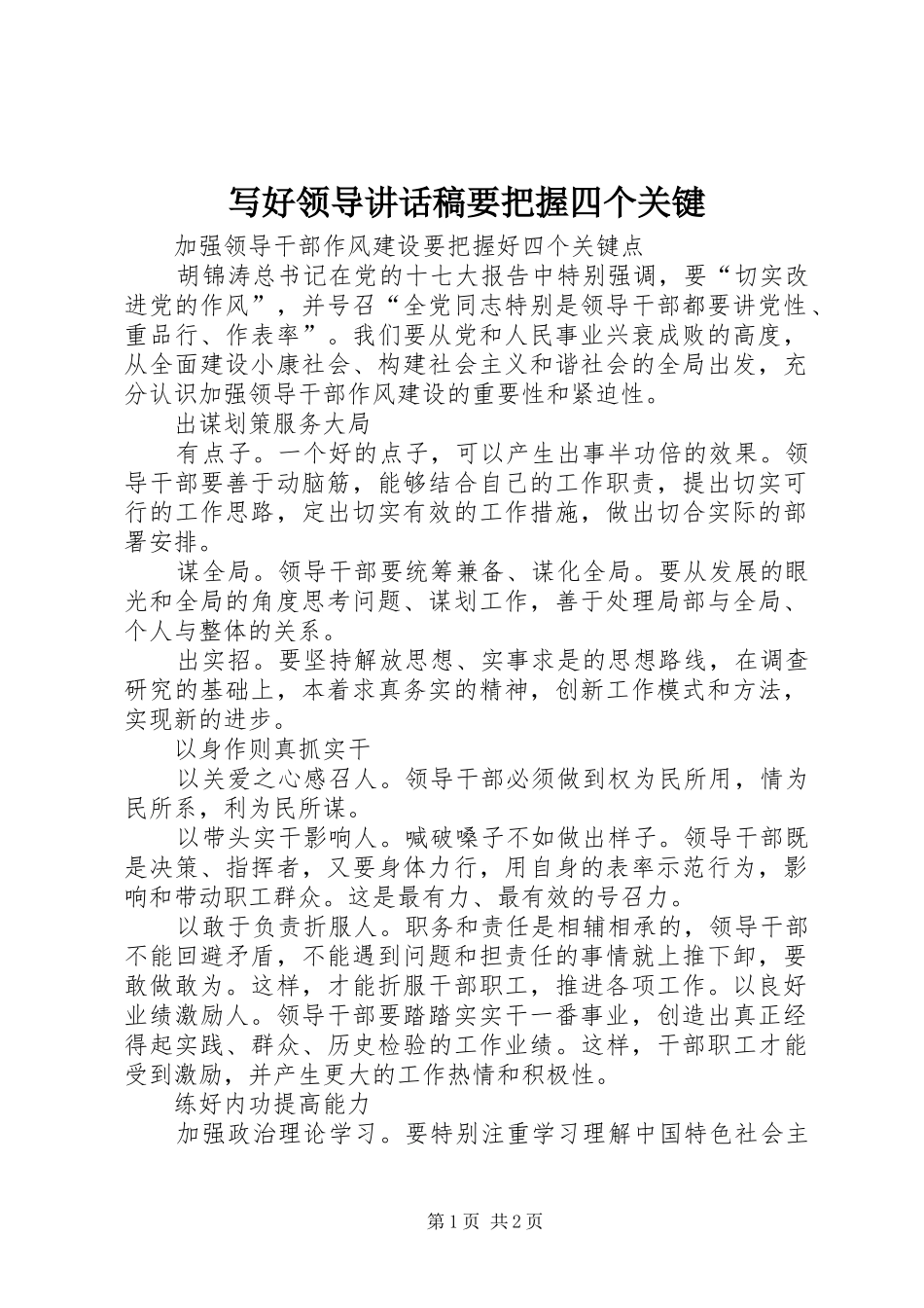 写好领导的讲话发言稿要把握四个关键_第1页