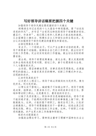 写好领导的讲话发言稿要把握四个关键