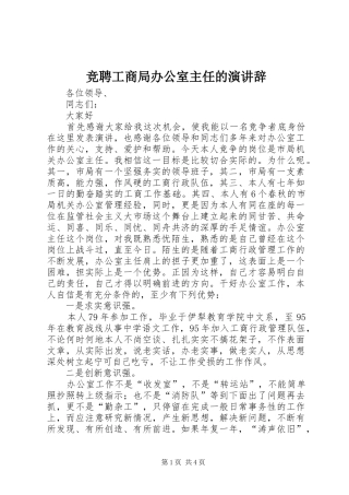 竞聘工商局办公室主任的演讲