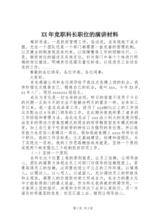 XX年竞职科长职位的演讲稿材料