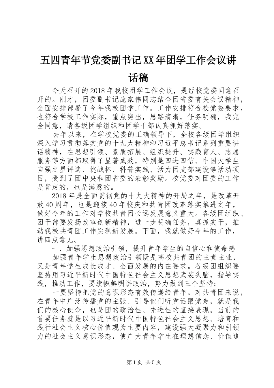 五四青年节党委副书记XX年团学工作会议讲话发言稿_第1页