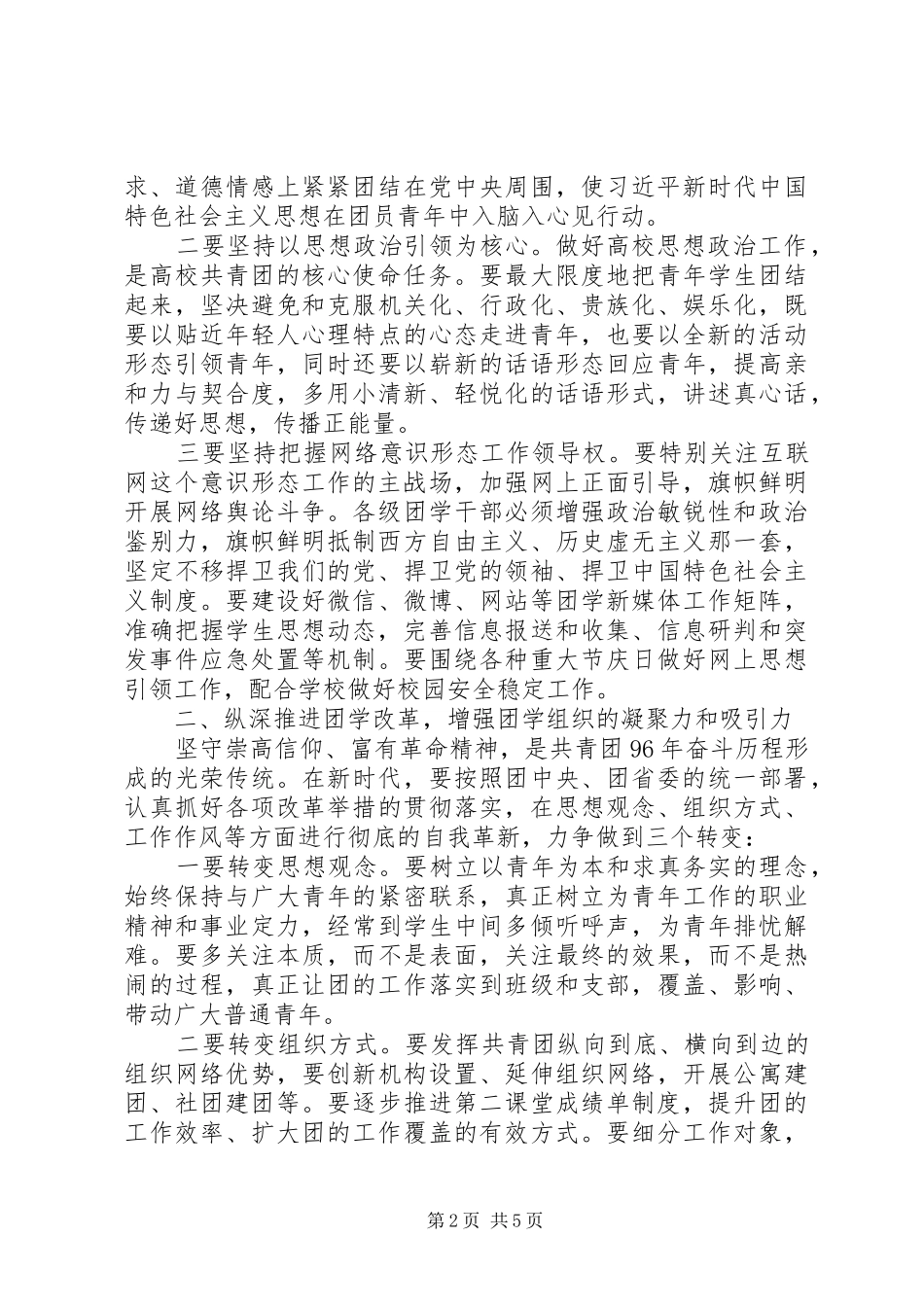 五四青年节党委副书记XX年团学工作会议讲话发言稿_第2页