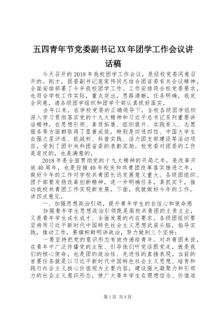 五四青年节党委副书记XX年团学工作会议讲话发言稿