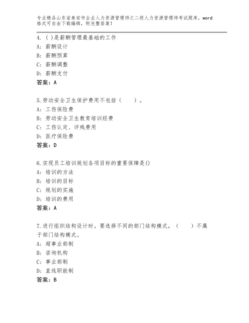 2024年山东省泰安市企业人力资源管理师之二级人力资源管理师考试王牌题库含答案（满分必刷）_第2页