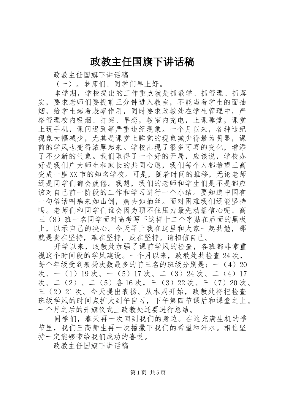 政教主任国旗下讲话发言稿_第1页
