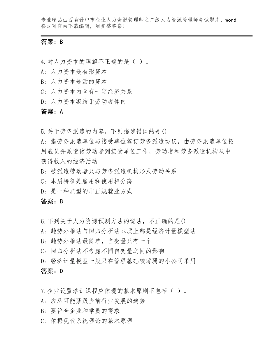 2024年山西省晋中市企业人力资源管理师之二级人力资源管理师考试精品题库及参考答案（名师推荐）_第2页