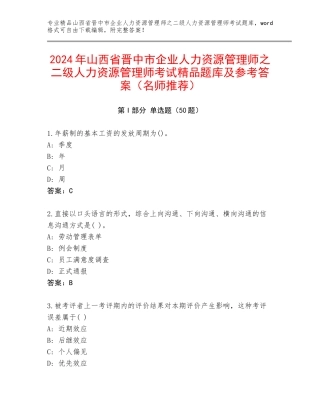 2024年山西省晋中市企业人力资源管理师之二级人力资源管理师考试精品题库及参考答案（名师推荐）