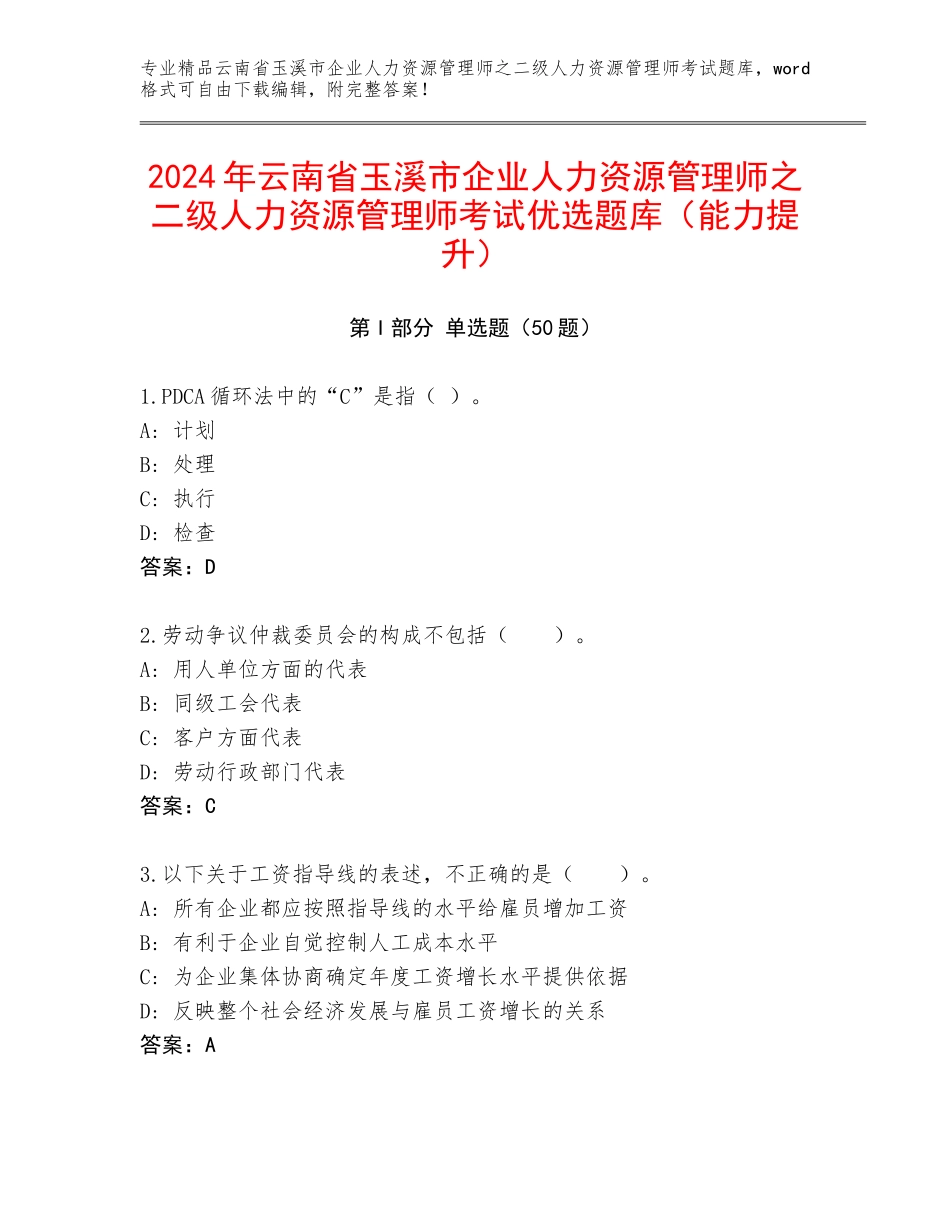 2024年云南省玉溪市企业人力资源管理师之二级人力资源管理师考试优选题库（能力提升）_第1页