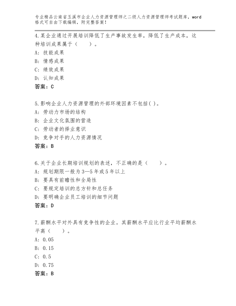 2024年云南省玉溪市企业人力资源管理师之二级人力资源管理师考试优选题库（能力提升）_第2页