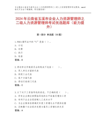 2024年云南省玉溪市企业人力资源管理师之二级人力资源管理师考试优选题库（能力提升）