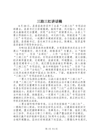三助三红讲话发言稿