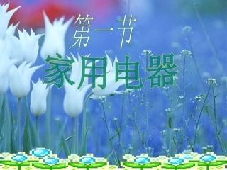 91家用电器