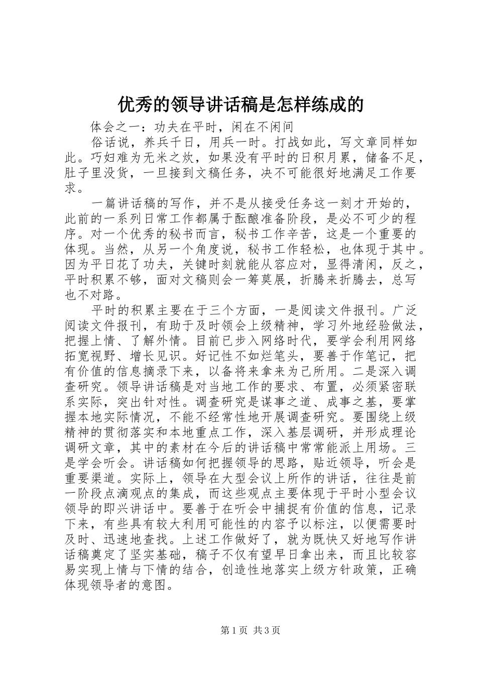 优秀的领导讲话发言稿是怎样练成的_第1页