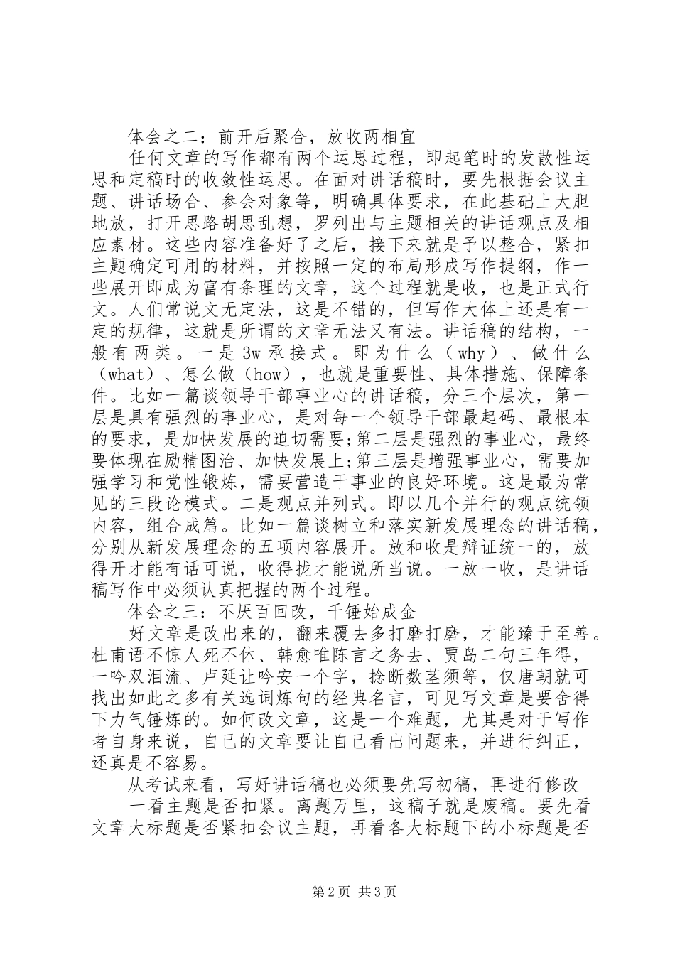 优秀的领导讲话发言稿是怎样练成的_第2页