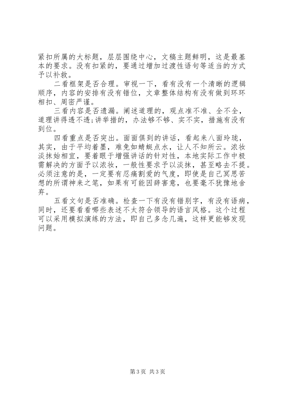 优秀的领导讲话发言稿是怎样练成的_第3页