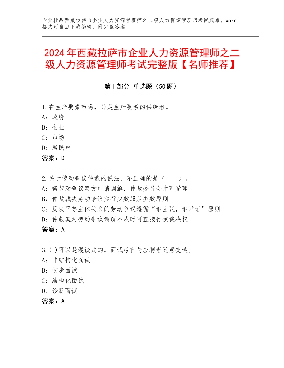 2024年西藏拉萨市企业人力资源管理师之二级人力资源管理师考试完整版【名师推荐】_第1页