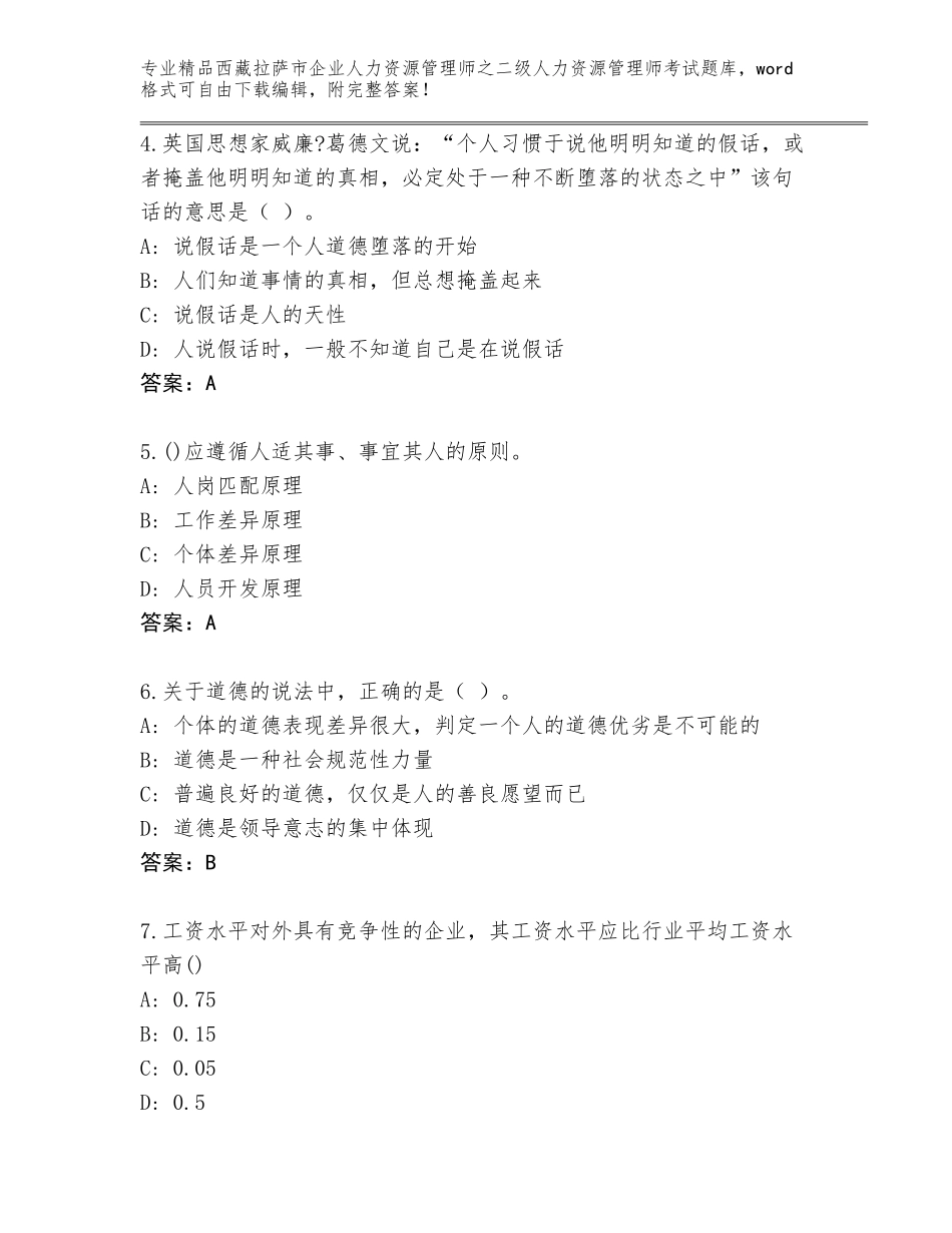 2024年西藏拉萨市企业人力资源管理师之二级人力资源管理师考试完整版【名师推荐】_第2页