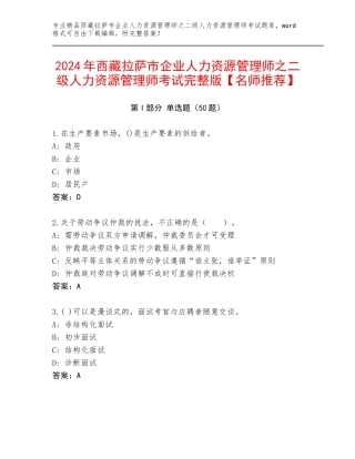 2024年西藏拉萨市企业人力资源管理师之二级人力资源管理师考试完整版【名师推荐】