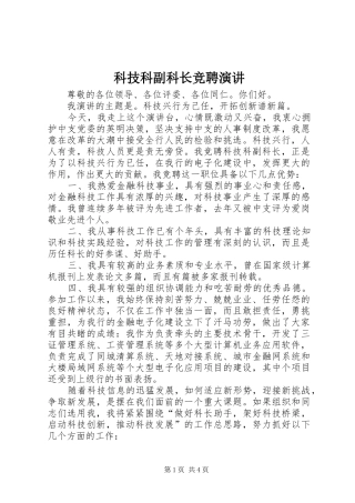 科技科副科长竞聘演讲稿(16)