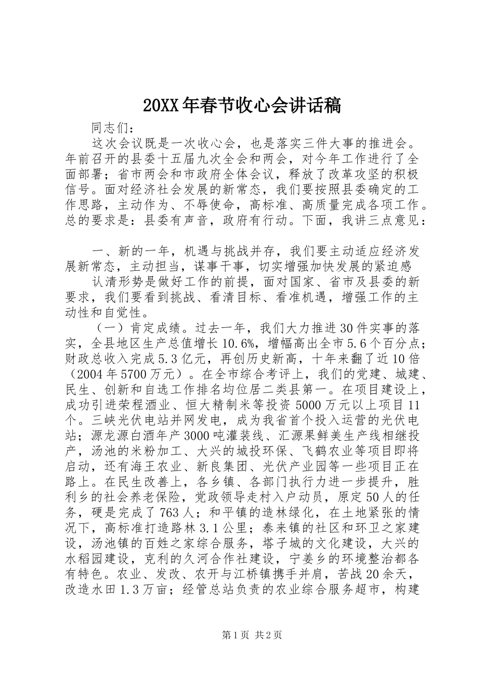 20XX年春节收心会讲话发言稿(2)_第1页