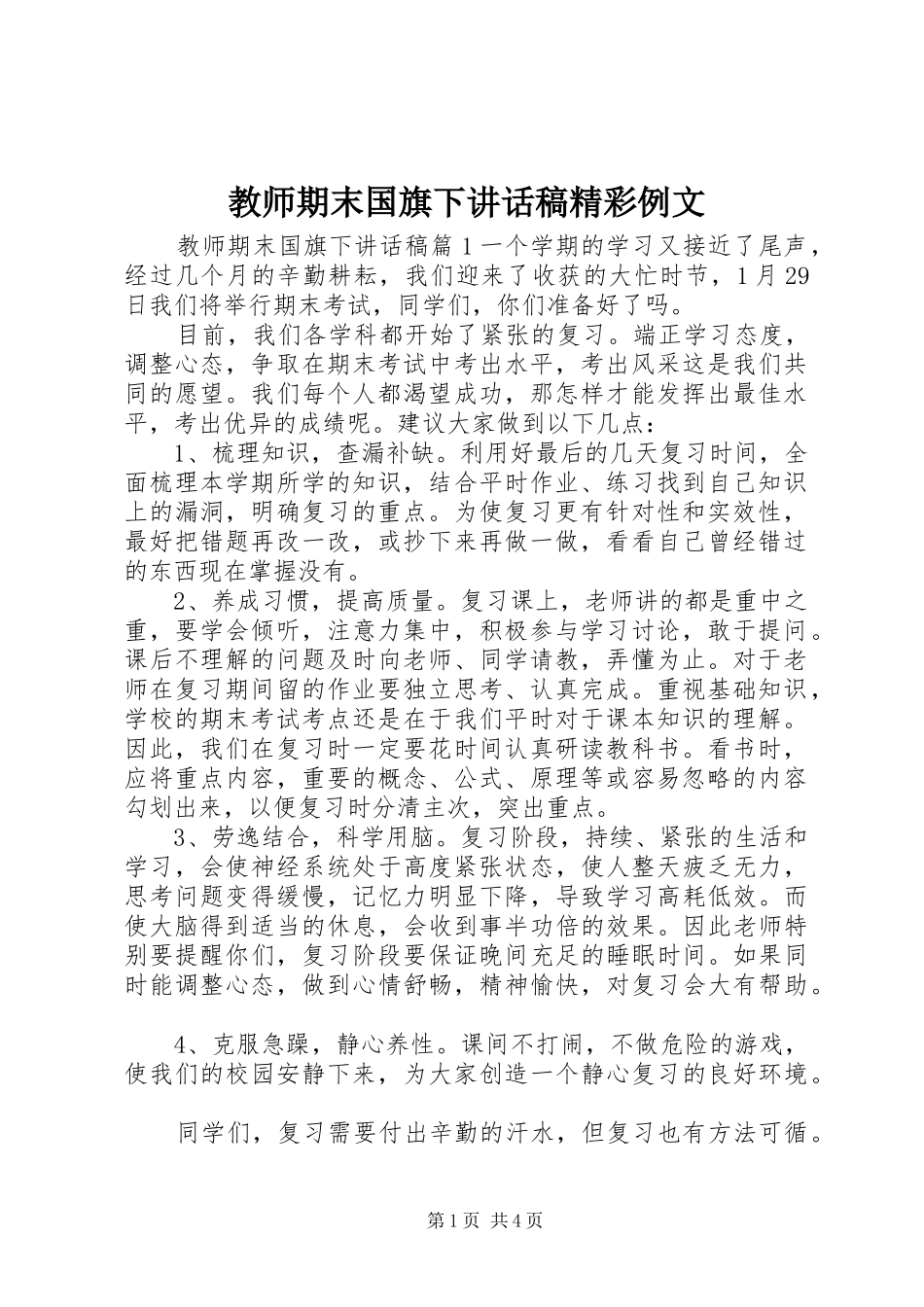 教师期末国旗下讲话发言稿精彩例文_第1页