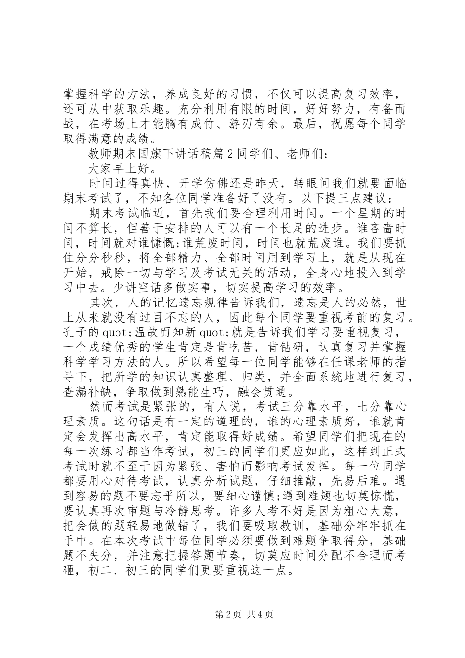 教师期末国旗下讲话发言稿精彩例文_第2页