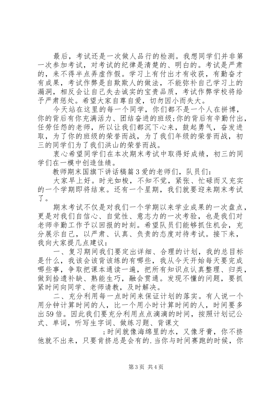 教师期末国旗下讲话发言稿精彩例文_第3页