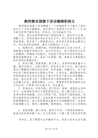 教师期末国旗下讲话发言稿精彩例文