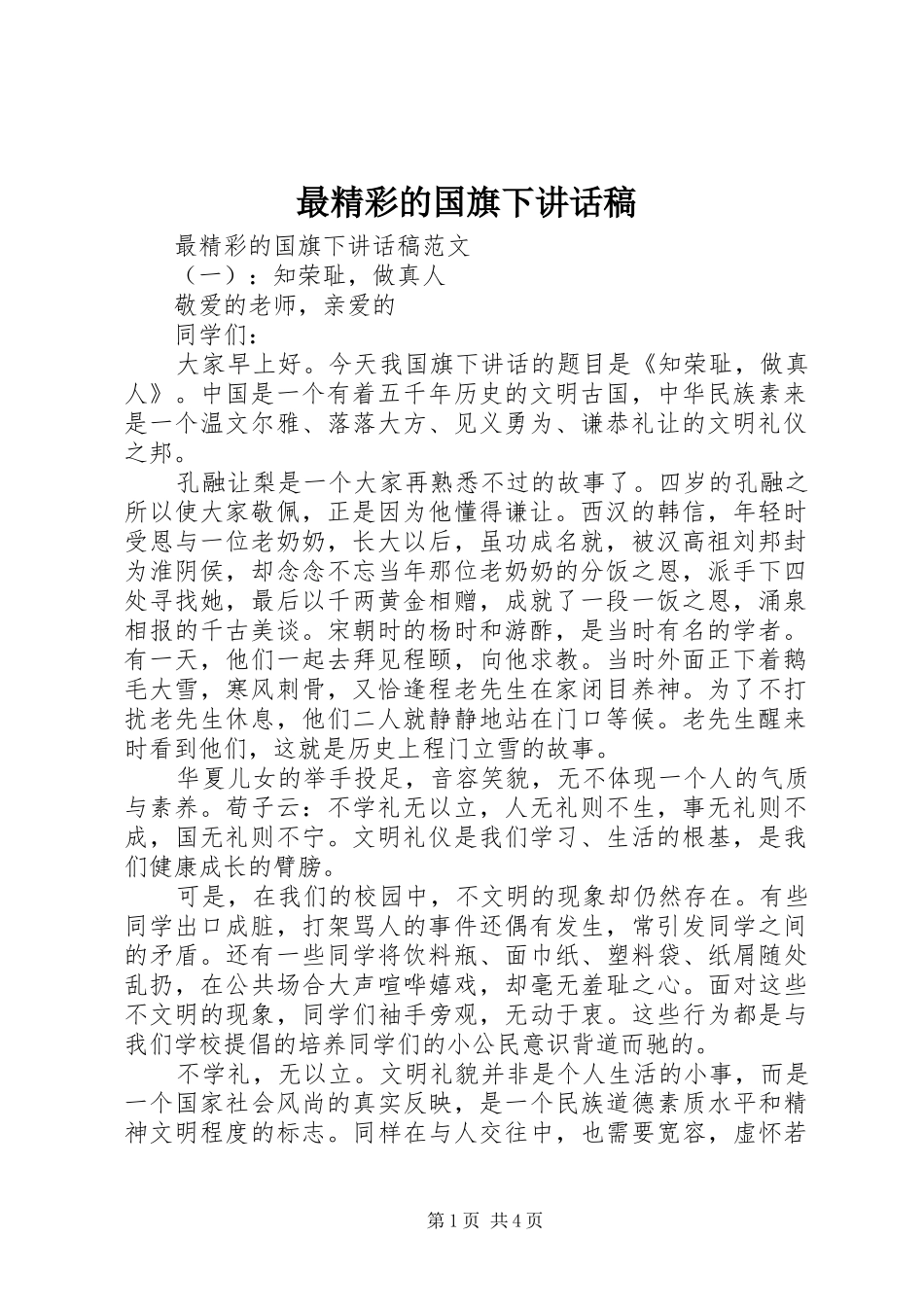 最精彩的国旗下讲话发言稿_第1页