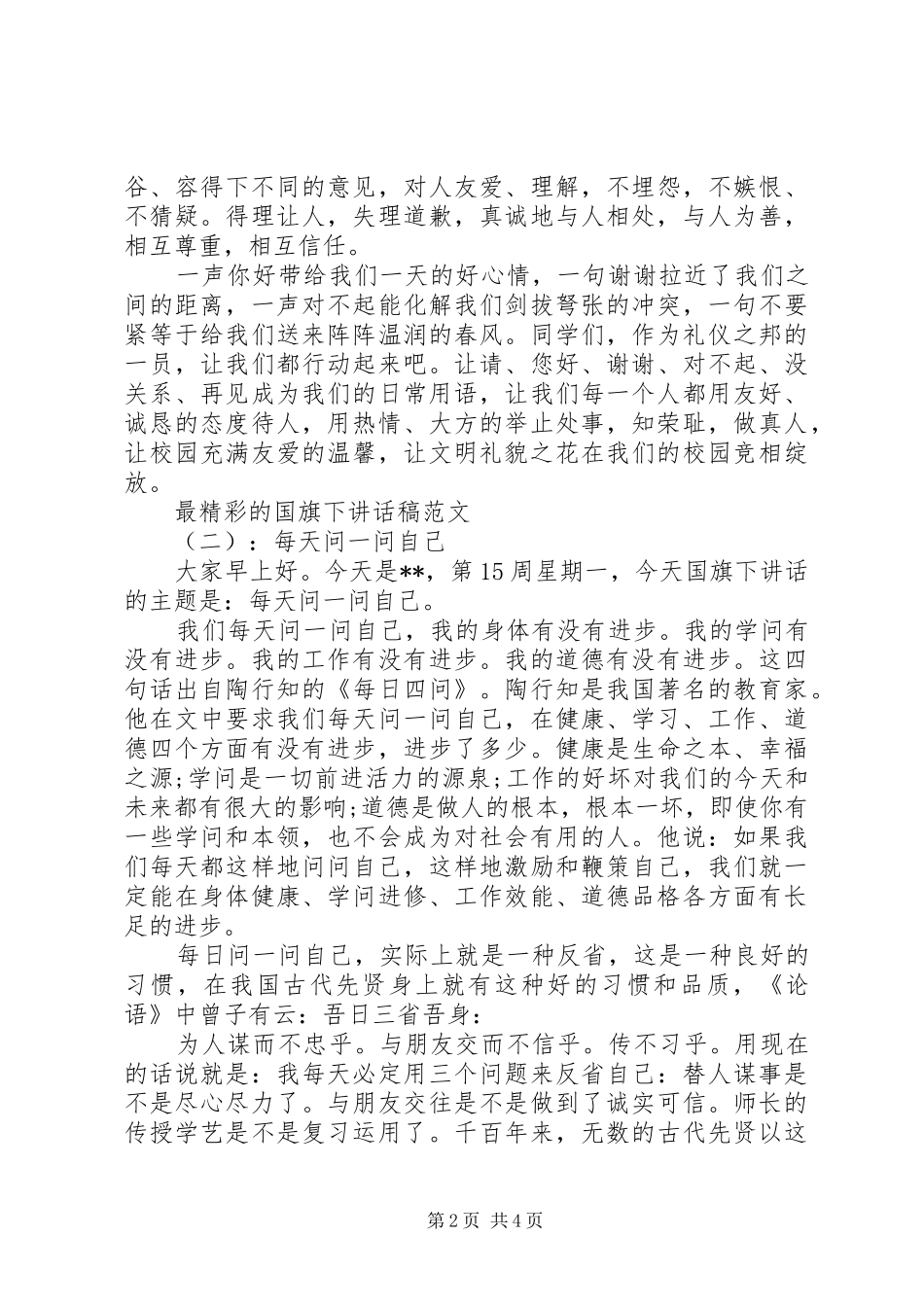 最精彩的国旗下讲话发言稿_第2页