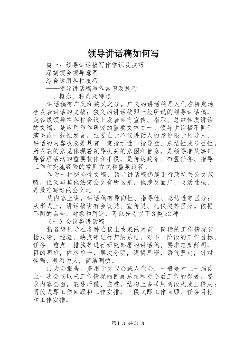领导的讲话发言稿如何写_第1页