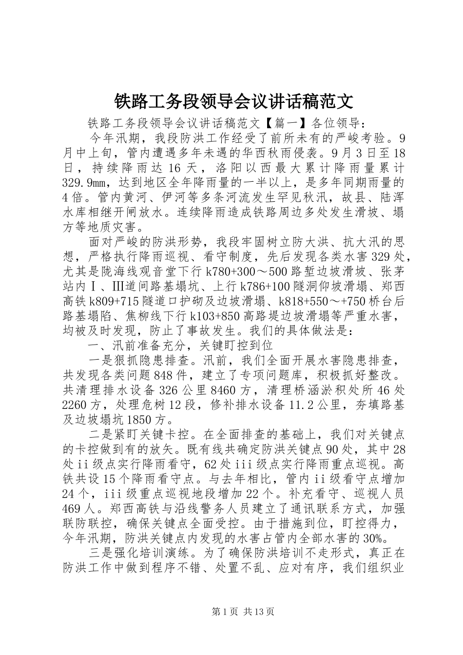 铁路工务段领导会议讲话发言稿范文_第1页