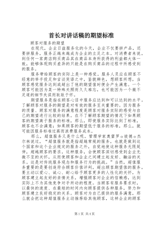 首长对的的讲话稿的期望标准