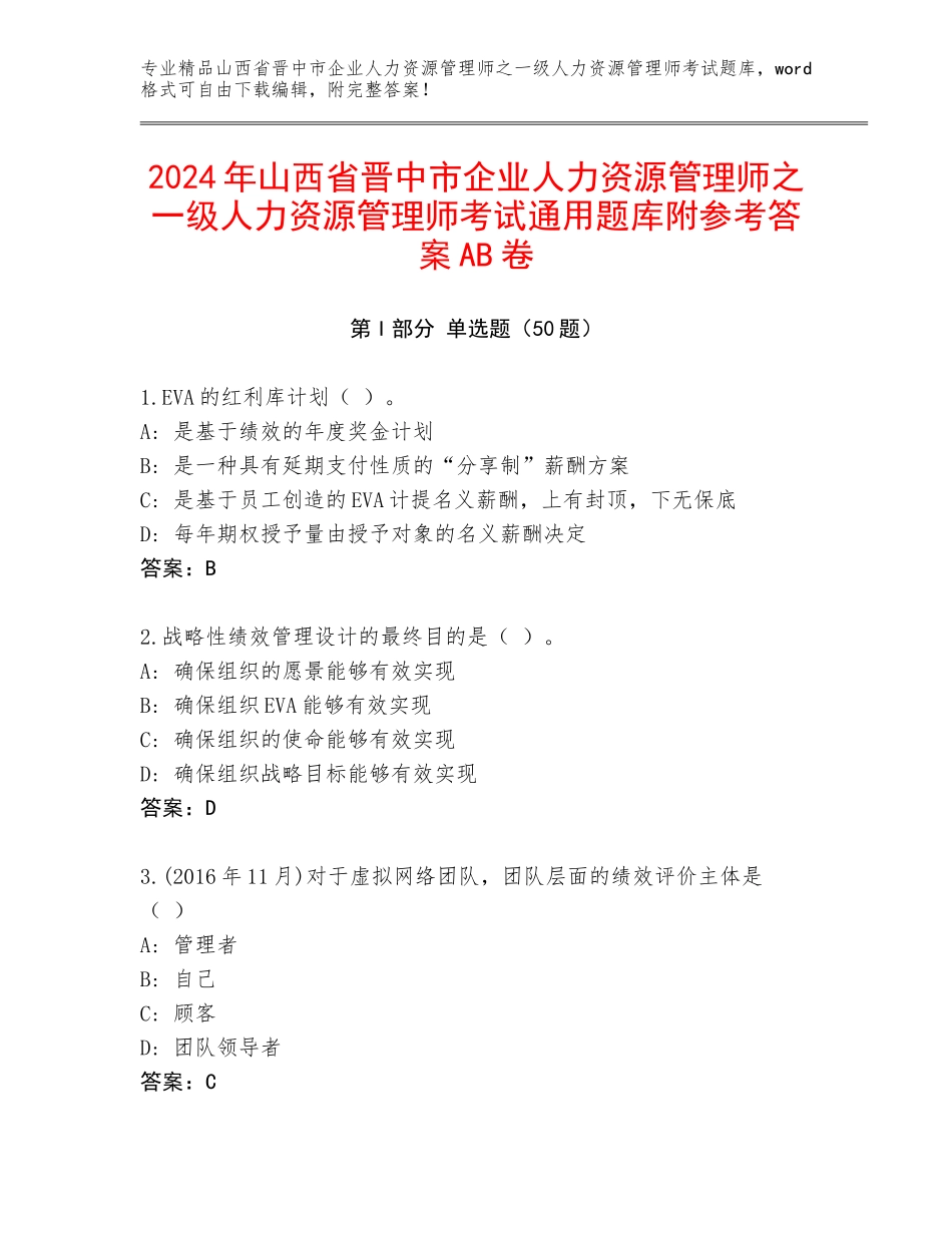 2024年山西省晋中市企业人力资源管理师之一级人力资源管理师考试通用题库附参考答案AB卷_第1页