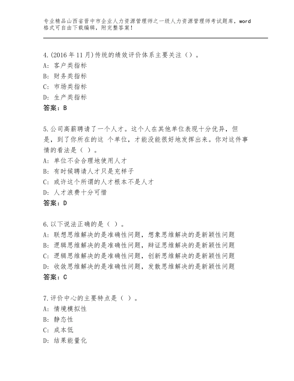 2024年山西省晋中市企业人力资源管理师之一级人力资源管理师考试通用题库附参考答案AB卷_第2页