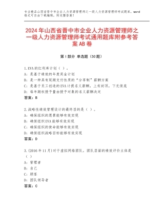 2024年山西省晋中市企业人力资源管理师之一级人力资源管理师考试通用题库附参考答案AB卷