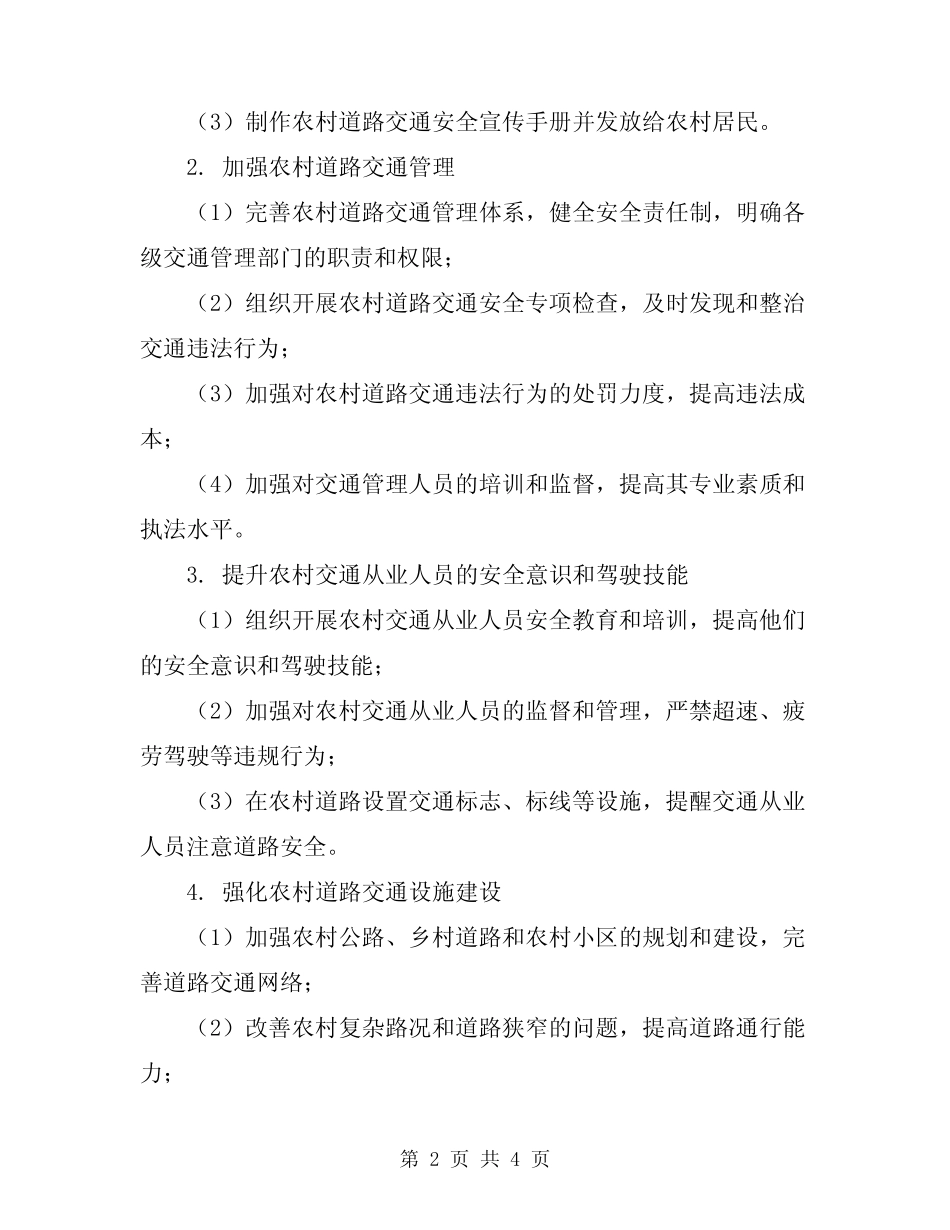 2024年预防农村道路交通事故工作实施方案 _第2页