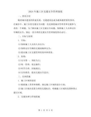 2024年施工区交通安全管理制度(2篇) 