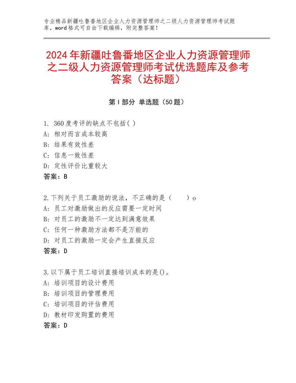 2024年新疆吐鲁番地区企业人力资源管理师之二级人力资源管理师考试优选题库及参考答案（达标题）_第1页