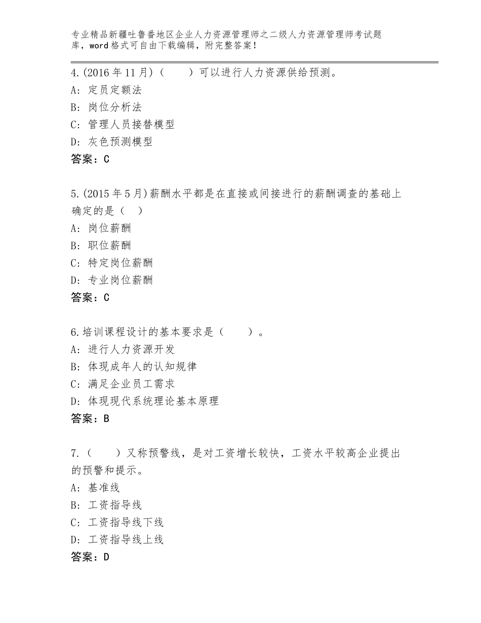 2024年新疆吐鲁番地区企业人力资源管理师之二级人力资源管理师考试优选题库及参考答案（达标题）_第2页