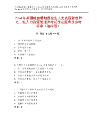 2024年新疆吐鲁番地区企业人力资源管理师之二级人力资源管理师考试优选题库及参考答案（达标题）