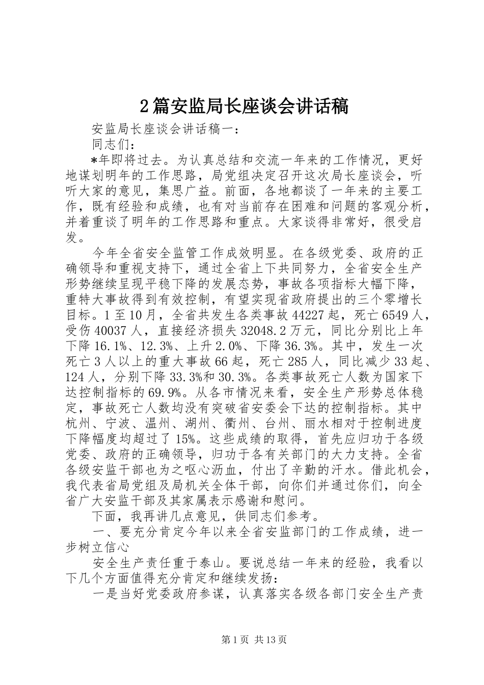 2篇安监局长座谈会讲话发言稿_第1页