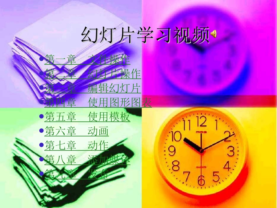 幻灯片学习视频_第1页