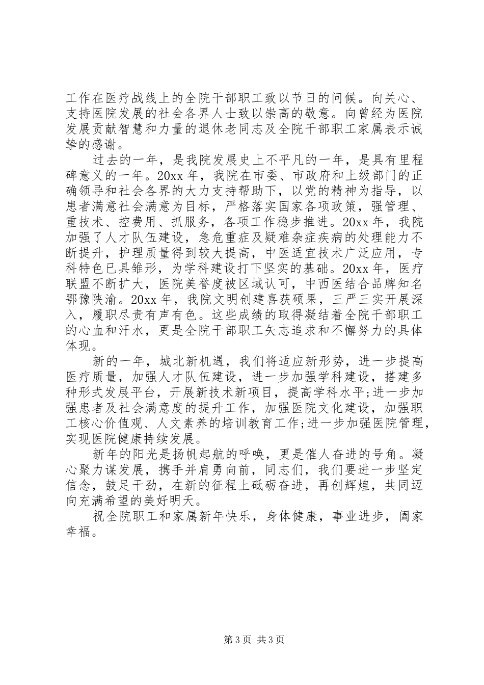 医院院长XX年新年讲话发言稿_第3页