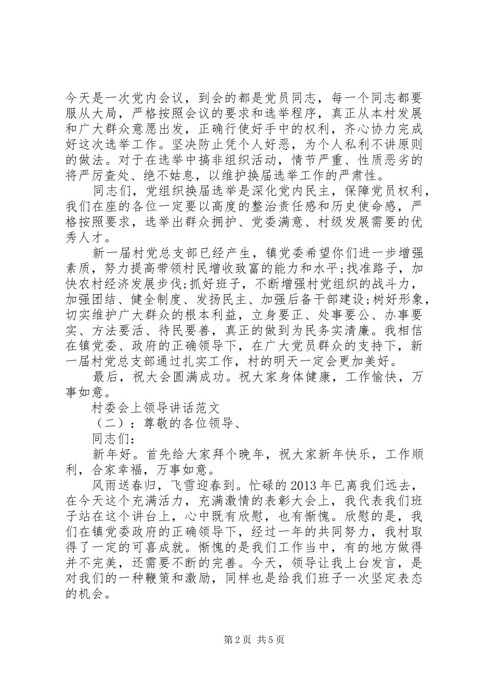 村三委会上领导讲话发言稿_第2页
