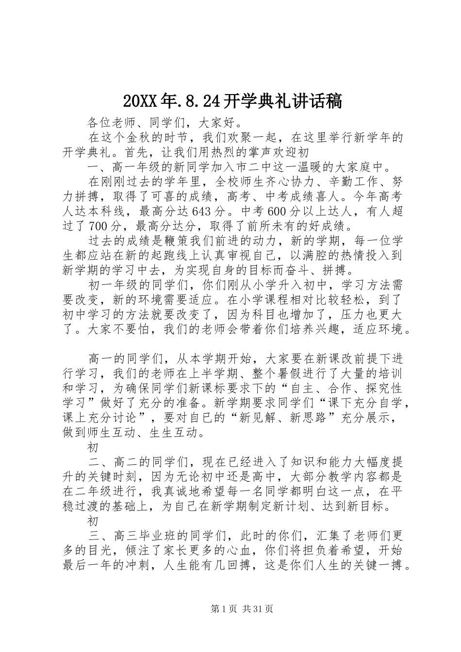 20XX年.8.24开学典礼讲话发言稿_第1页