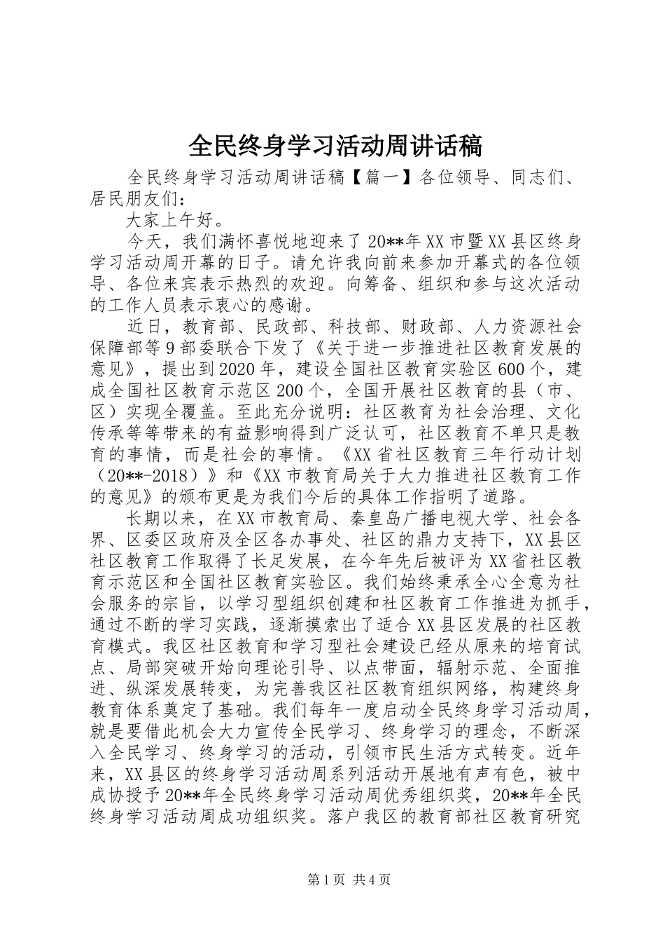 全民终身学习活动周的讲话稿_第1页